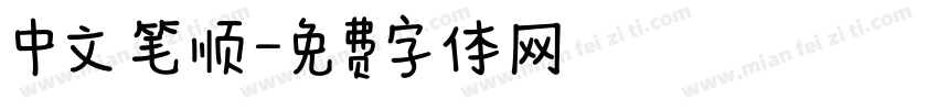 中文 笔顺字体转换